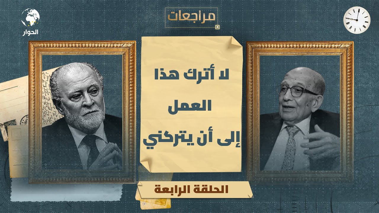 عادل صلاحي | مراجعات | الحلقة 4 | الترجمة الصحفية وإنجازات في ظلال القرآن وصحيح مسلم