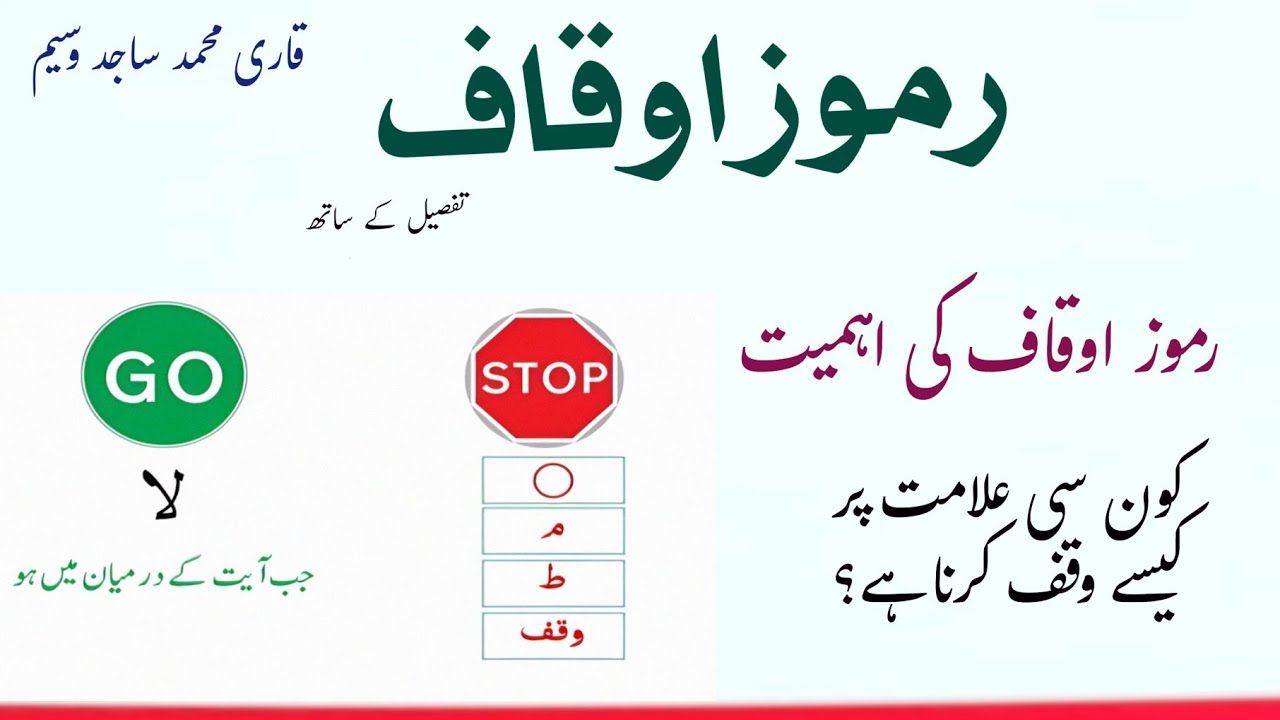 ramooz auqaf quran majeed | waqf symbols in quran | alamaat e waqf in Quran  | Waqf Ki Alamat