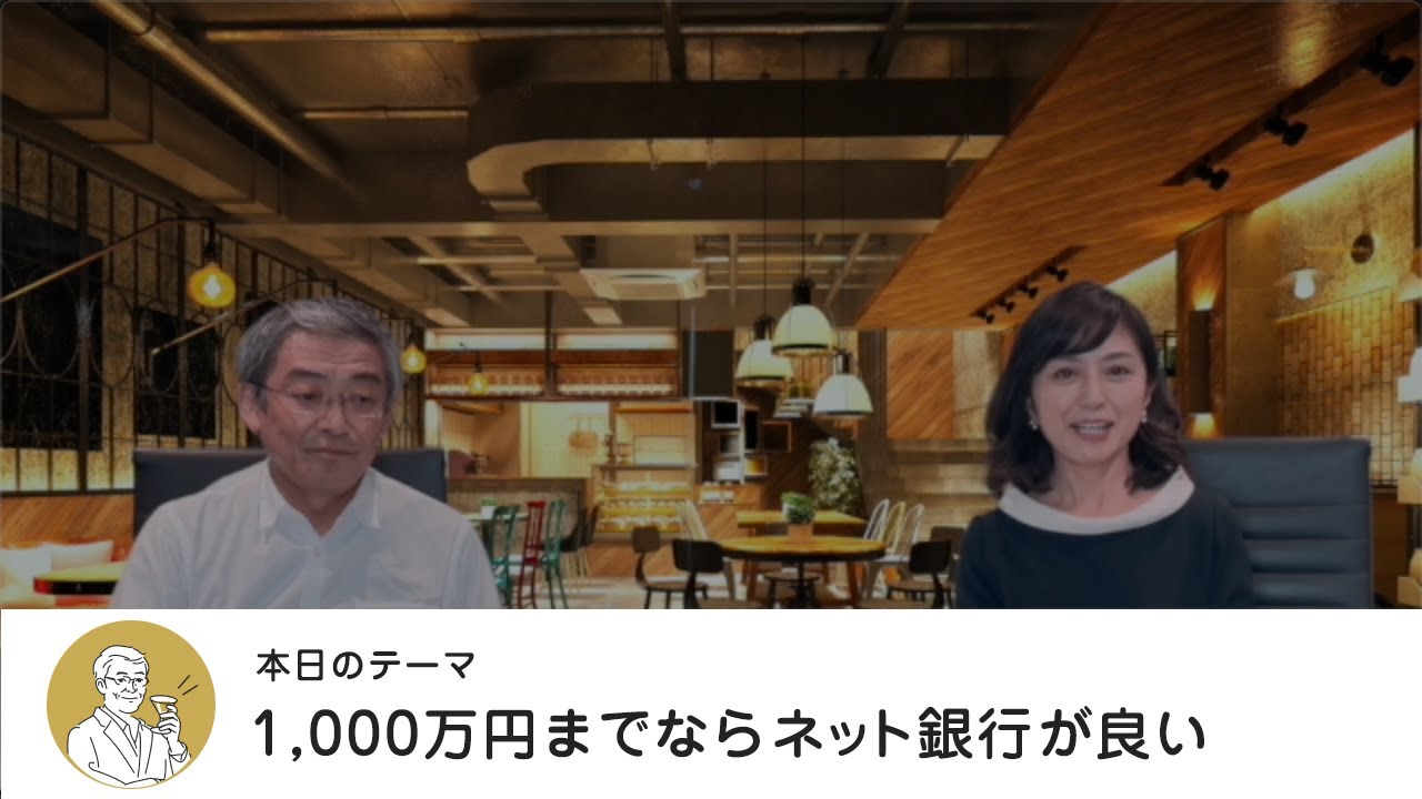 1000万円までならネット銀行が良い・【マネートーク】山崎元＆荻野奈緒美の、儲かるかも知れないホンネ・トーク！