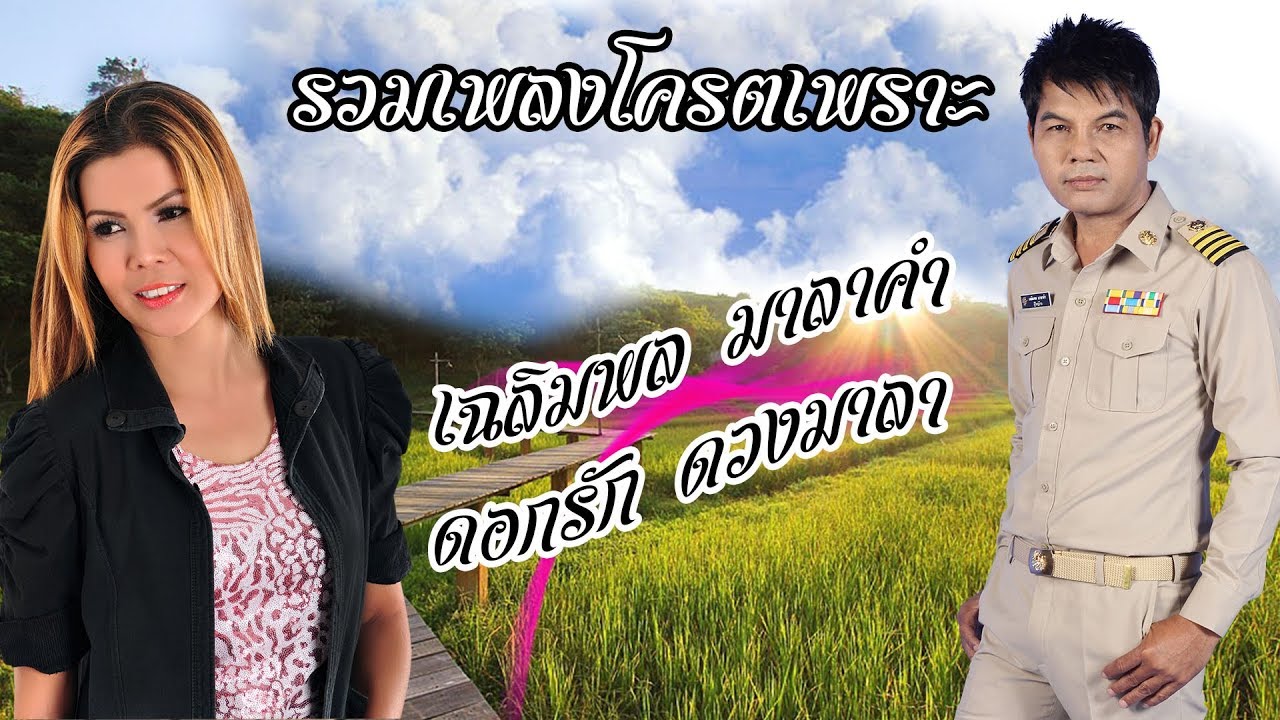 รวมเพลงโครตเพราะ เฉลิมพล มาลาคำ , ดอกรัก ดวงมาลา