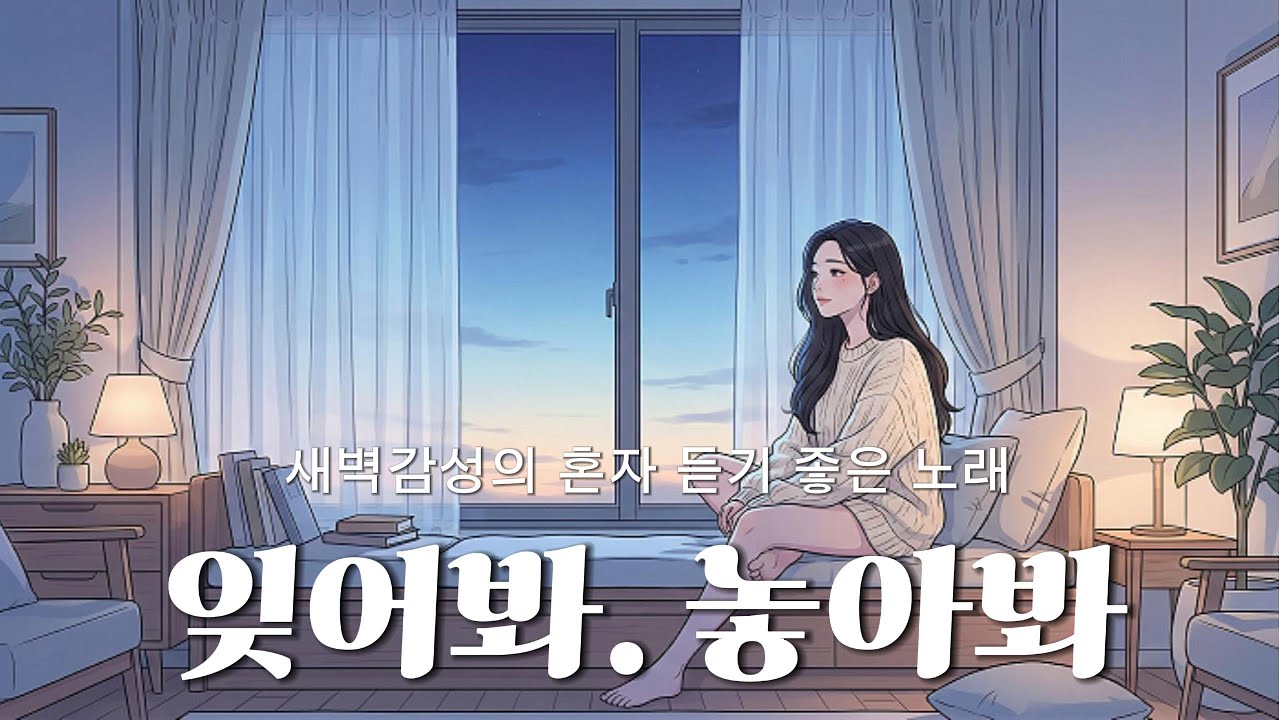 새벽감성 혼자 듣기 좋은 노래 [잊어봐. 놓아봐] Z 시리즈 | MUSIC │Ballad│K-pop│감성발라드│인디팝