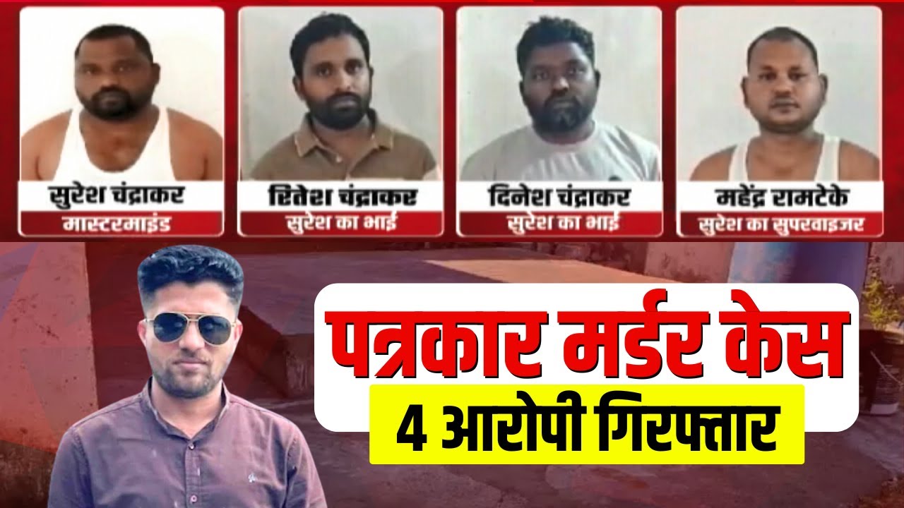 Mukesh Chandrakar Murder Case: पत्रकार हत्याकांड का मास्टरमाइंड Suresh Chandrakar Arrest