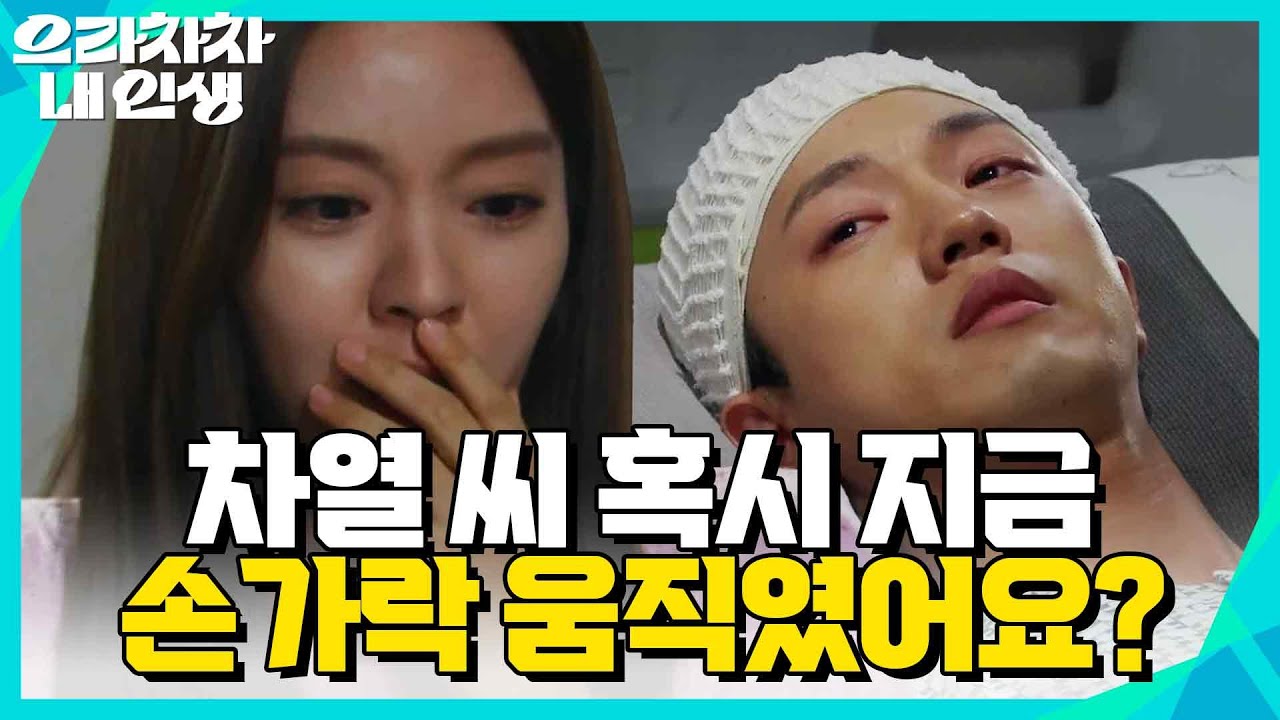 ＂내 손 놓지 않을 거 믿어요＂ 양병열에게 닿은 남상지의 진심? [으라차차 내 인생] | KBS 220906 방송