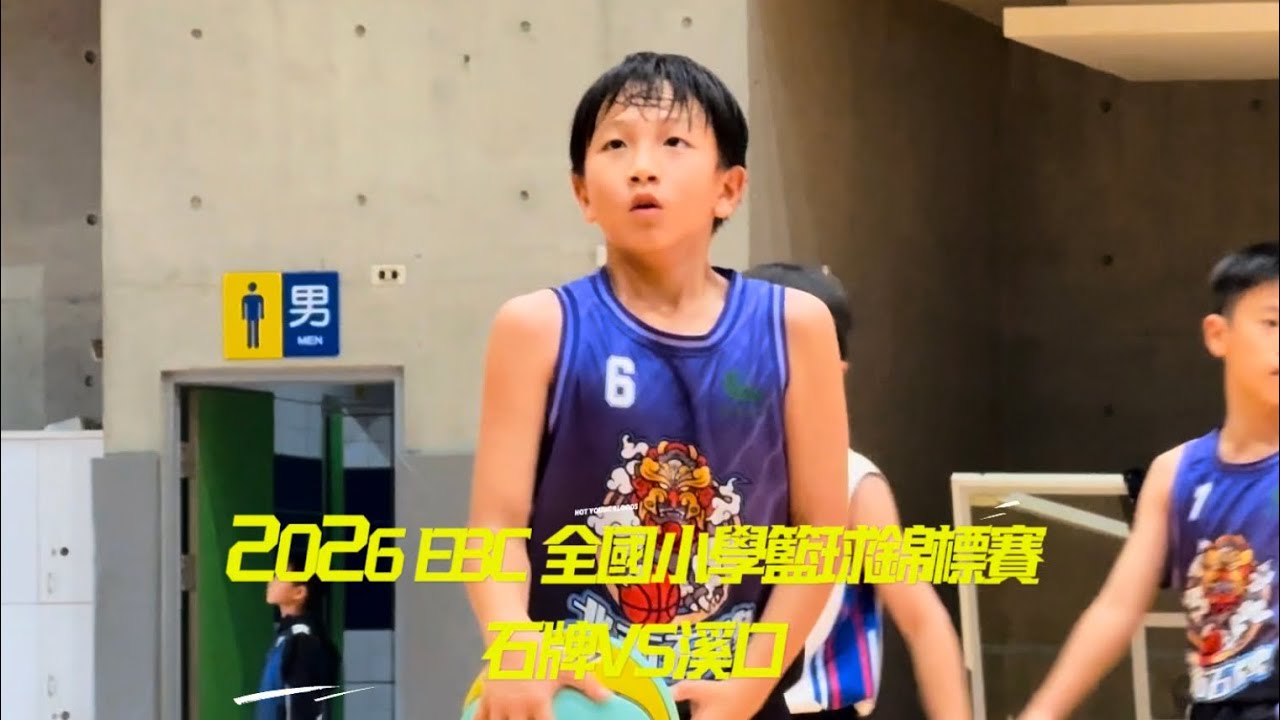 2026EBC全國小學籃球錦標賽五年級 石牌VS溪口#國小籃球#全國國小籃球錦標賽＃基層籃球 ＃籃球賽事#basketball#籃球 ＃籃球聯賽 ＃教育盃 #basketball #EBC
