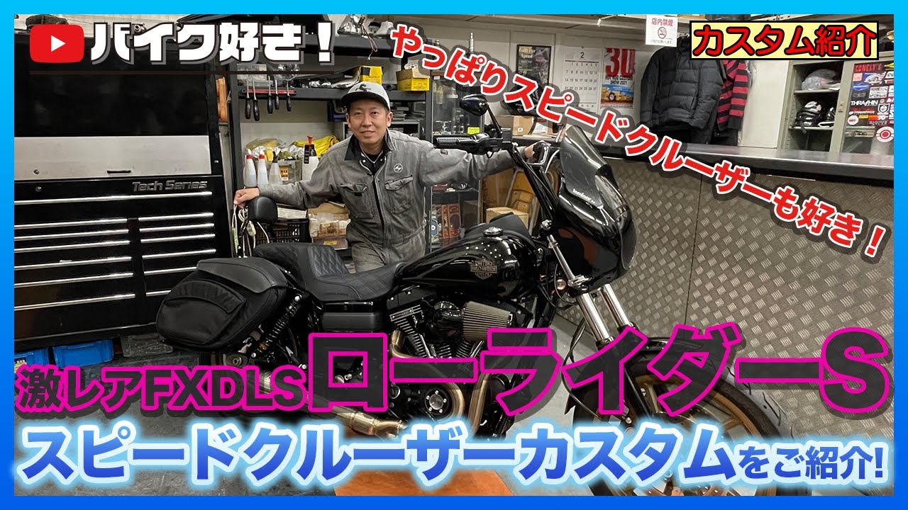 【カスタム紹介】極上TWINCAM初代ローライダーS！カスタムをするならやっぱりこのスタイル！