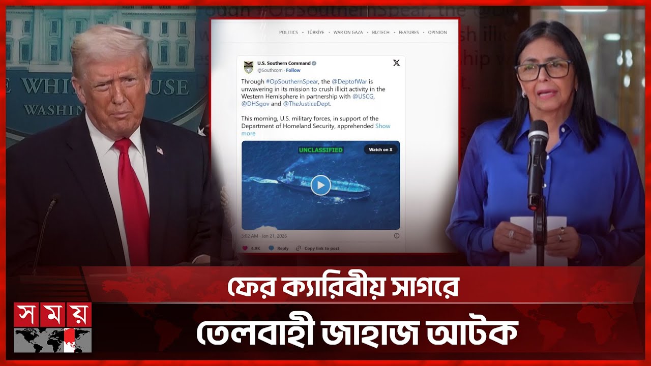 তেল বিক্রির টাকা হাতে পাচ্ছে ভেনেজুয়েলা: রদ্রিগেজ | Oil | Venezuela | Oil tanker | Somoy TV