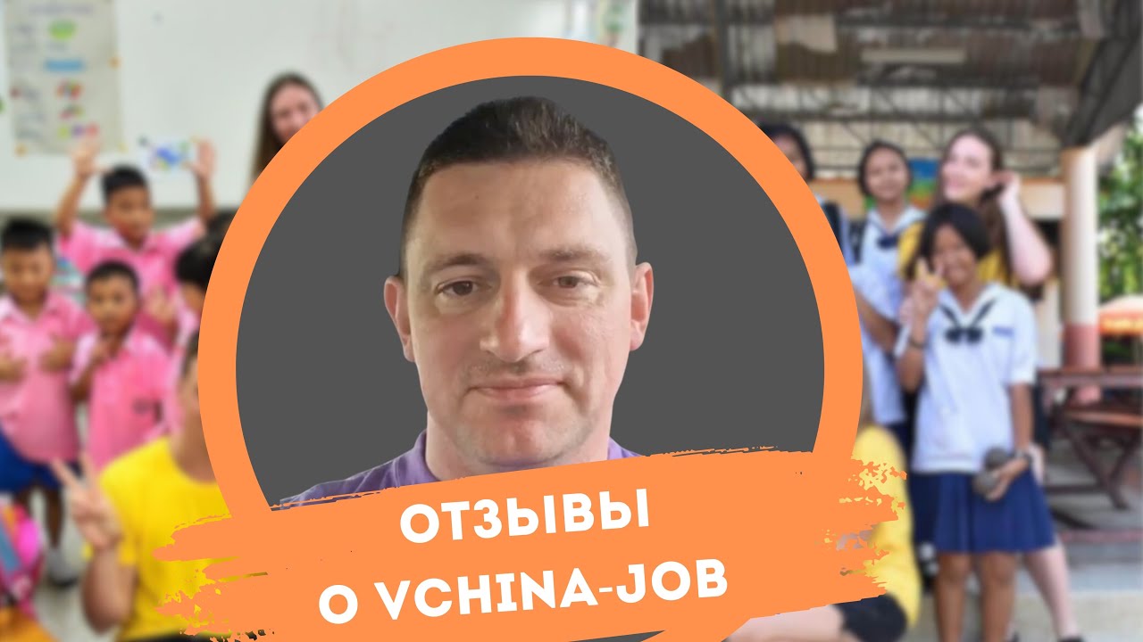 ОТЗЫВЫ о TESOL TEFL  от VCHINA-JOB | зачем нужен курс и где получить сертификат