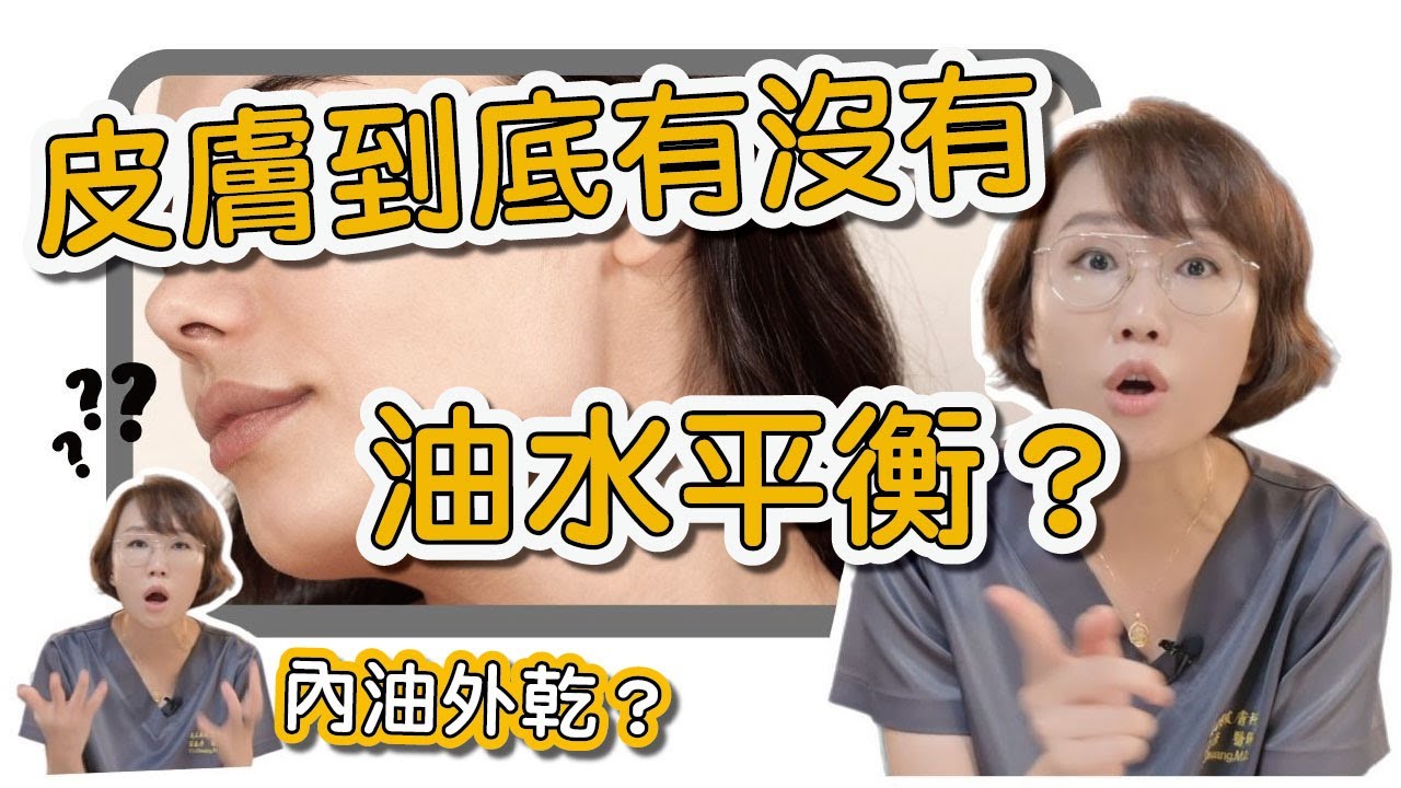 你是混合肌膚嗎？你的肌膚內油外乾嗎？油水不平衡是真是假 ? 這一集讓莊盈彥醫師來告訴你！