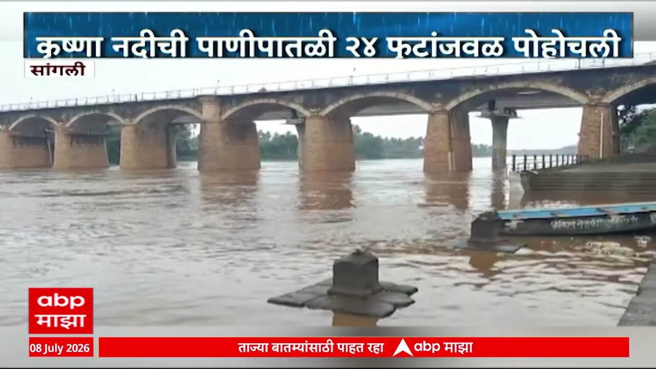 Krishna River : कृष्णा नदीची पाणीपातळी 24 फुटांजवळ पोहोचली, पाणलोट क्षेत्रात पाऊस
