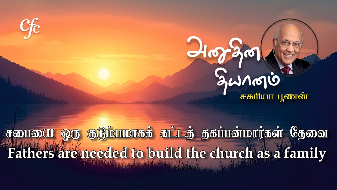 18 March 2026 | CFC Tamil Daily Devotion | Fathers are needed to build the church as a family