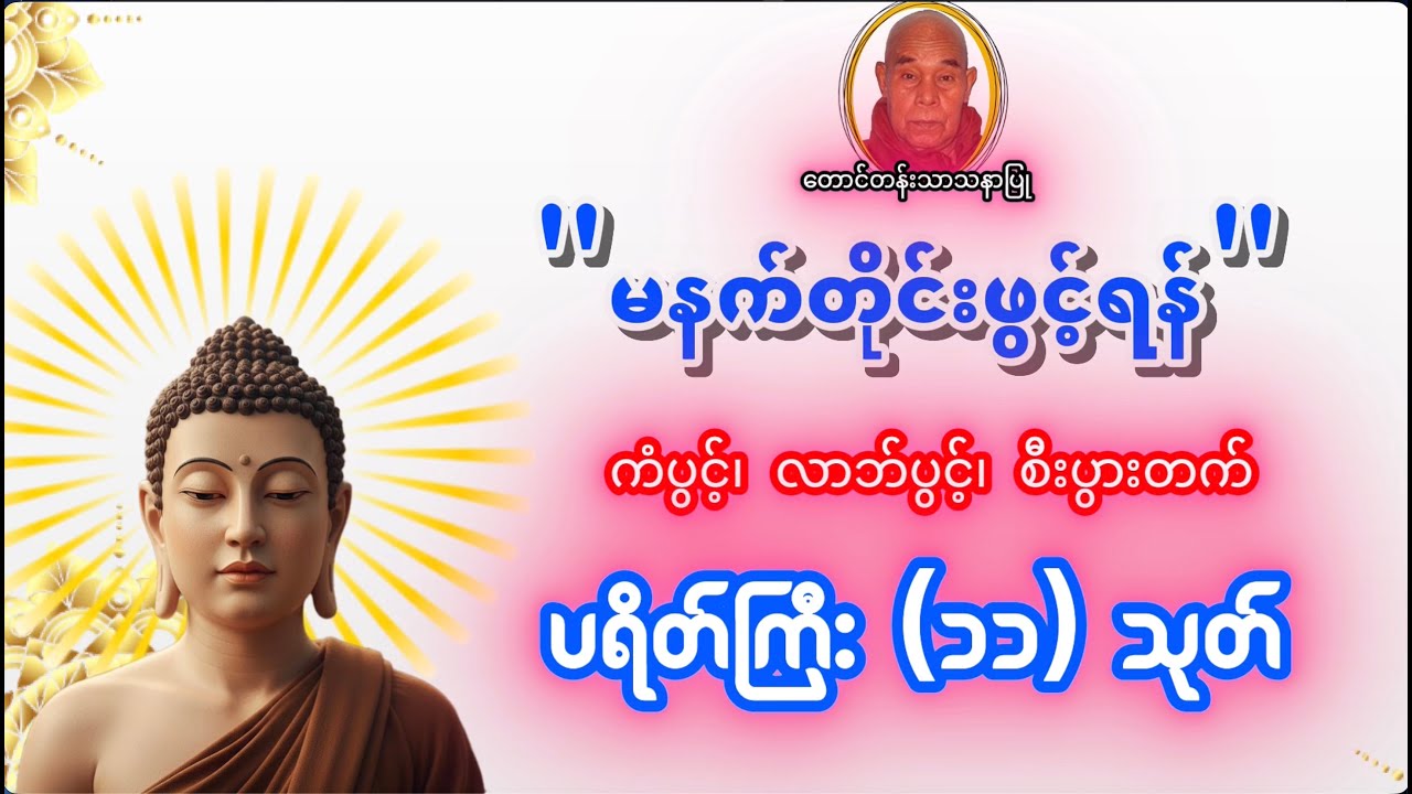 မင်္ဂလာရှိသော နေ့သစ်မှာ ရွှင်လန်းချမ်းမြေ့ကြပါစေ
