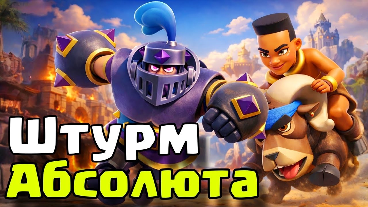 Мегарыцарь жив? Вынес всех и взял абсолютного чемпиона! / Clash Royale
