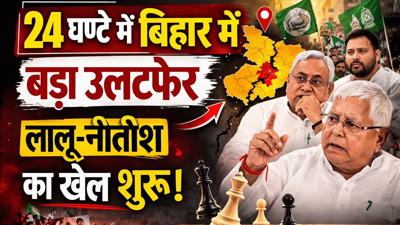 24 घन्टे में बिहार में बड़ा उलटफेर, लालू-नीतीश का खेल शुरू!