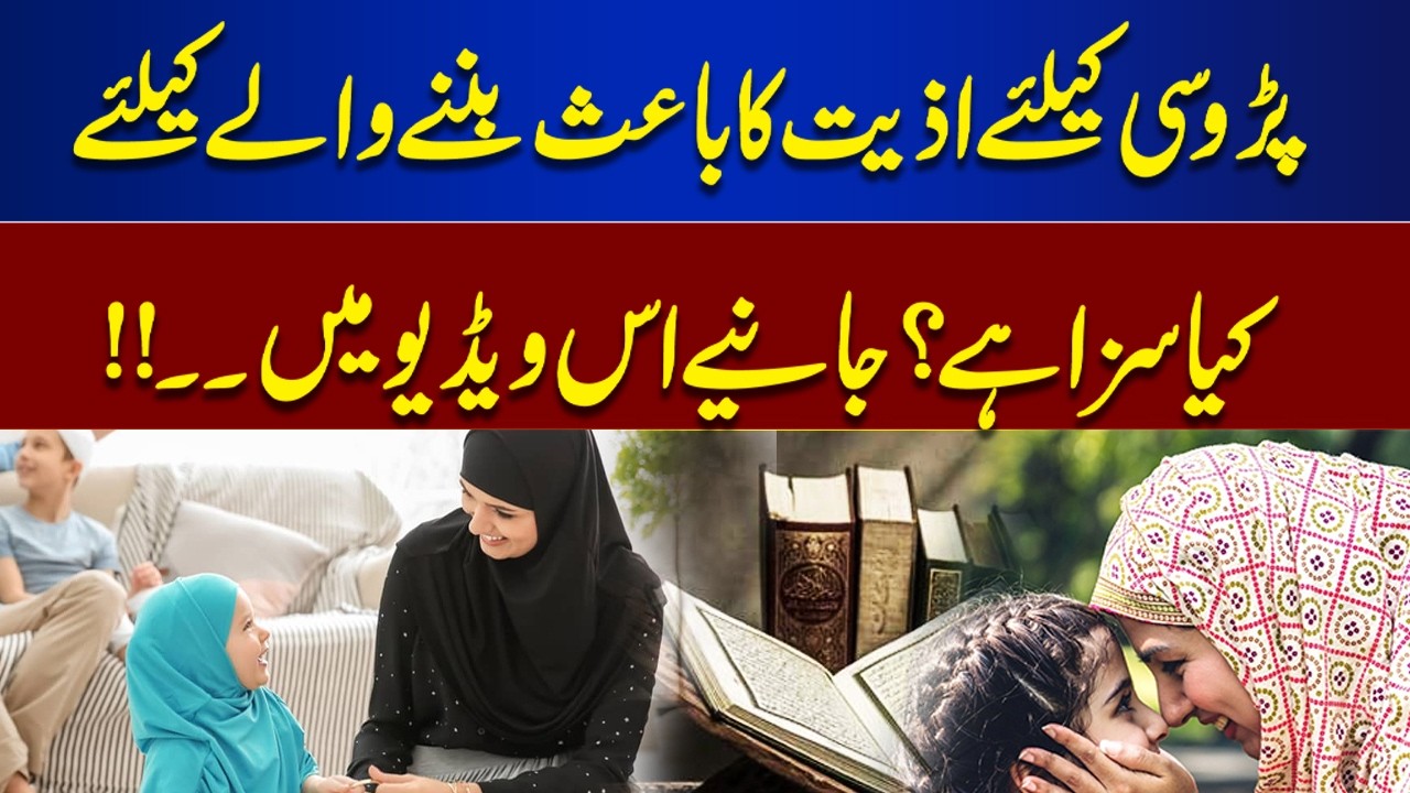 Punishment for Troubling Neighbors in Islam | Must Know  | Islamic Teaching  | Ilam o Hikmat