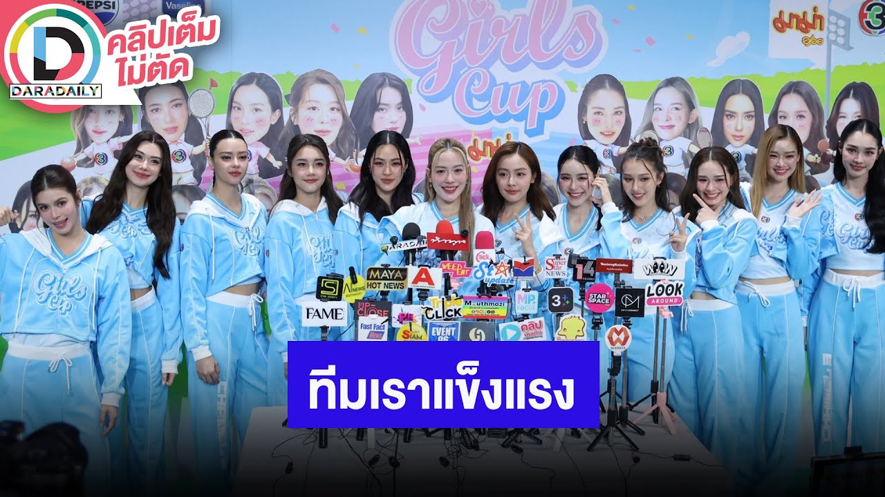 🔴Live! “หลิงหลิง-พีพี-จีน่า” นำทีม SPICY BLUE กีฬาสี Girls Cup ขิงแรงสีฟ้าแข็งแรงกว่า