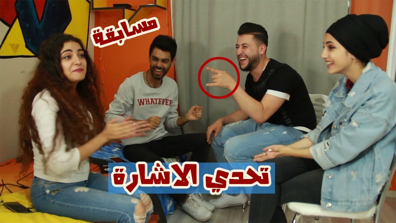 تحدي الاشارة || شوفوا مين فاز !! والضحك يلي صار 😂 😂