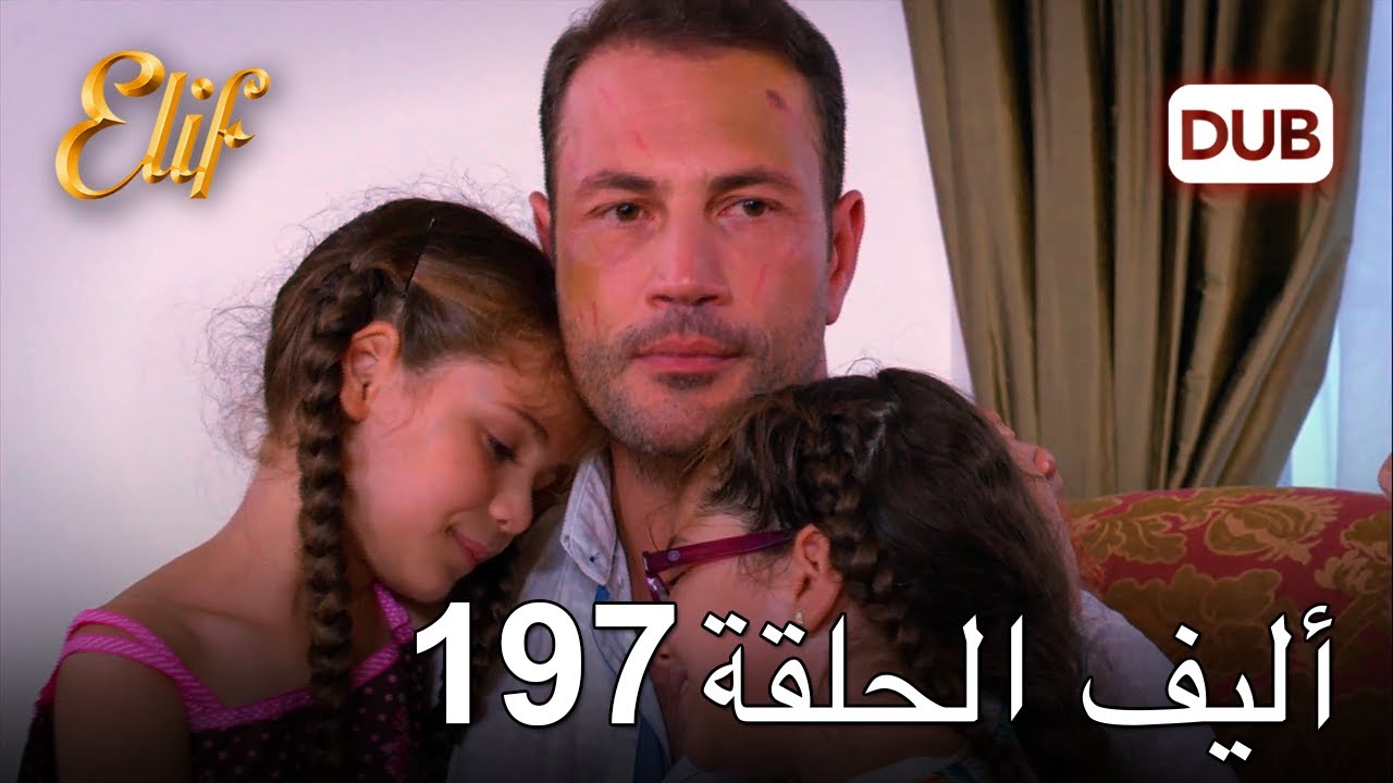 أليف الحلقة 197 | دوبلاج عربي