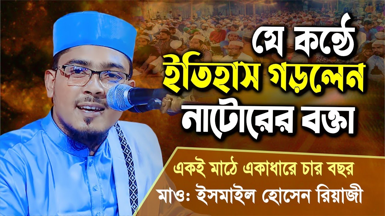 ইতিহাস গড়লেন নাটোরের বক্তা রিয়াজী একই মাঠে একাধারে চার বছর। Ismail Hossain Riazi | Bangla Waz 2022
