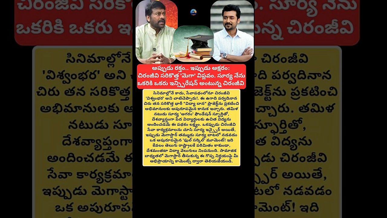 #Chiranjeevi #MegastarChiranjeevi #VidyaDana #FreeEducation #EducationForAll #Ugadi2026 #UgadiGift