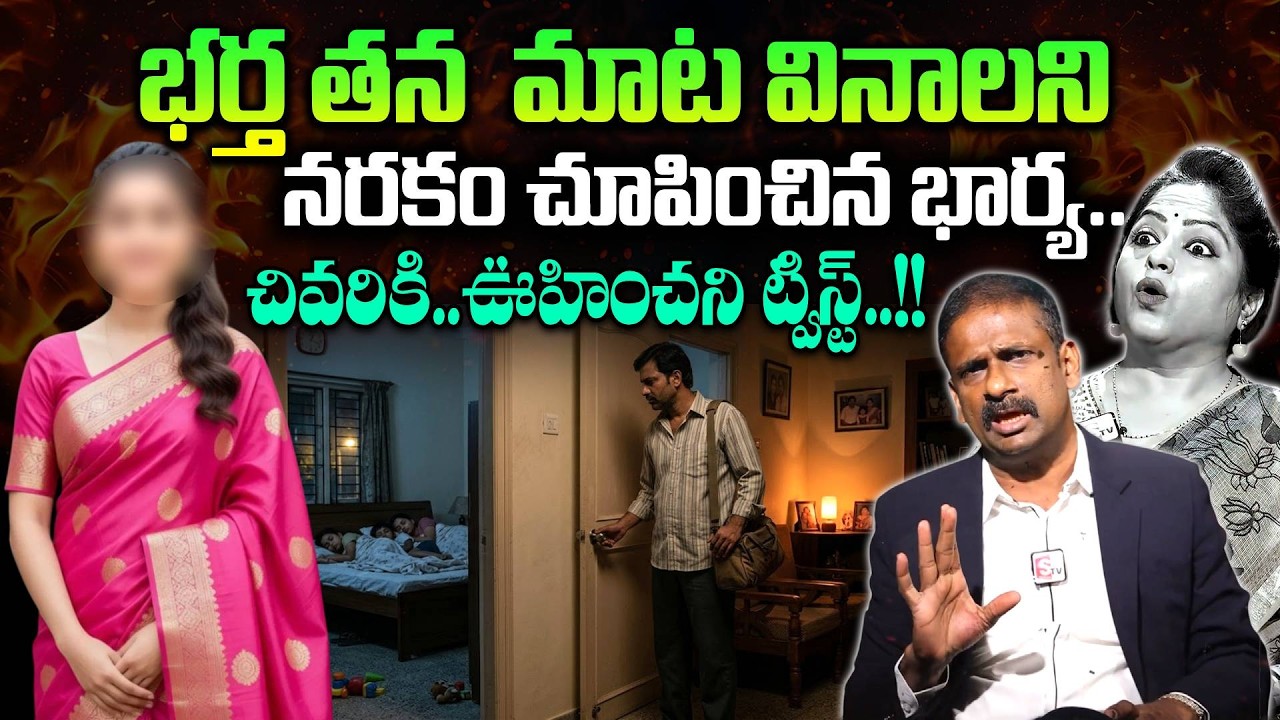 భర్త తన మాట వినాలని నరకం చూపించిన భార్య..|Andamaina Jeevitham |Dr. Kalyan Chakravarthy |Moral Videos