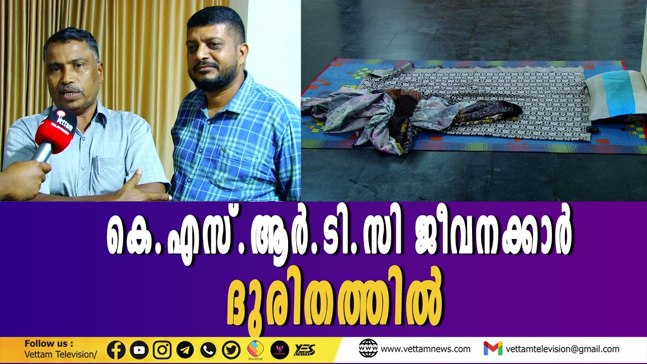 കെ.എസ്.ആർ.ടി.സി ജീവനക്കാർക്ക് താമസിക്കാൻ സൗകര്യമൊരുക്കണമെന്ന ആവശ്യം ശക്തമാവുന്നു
