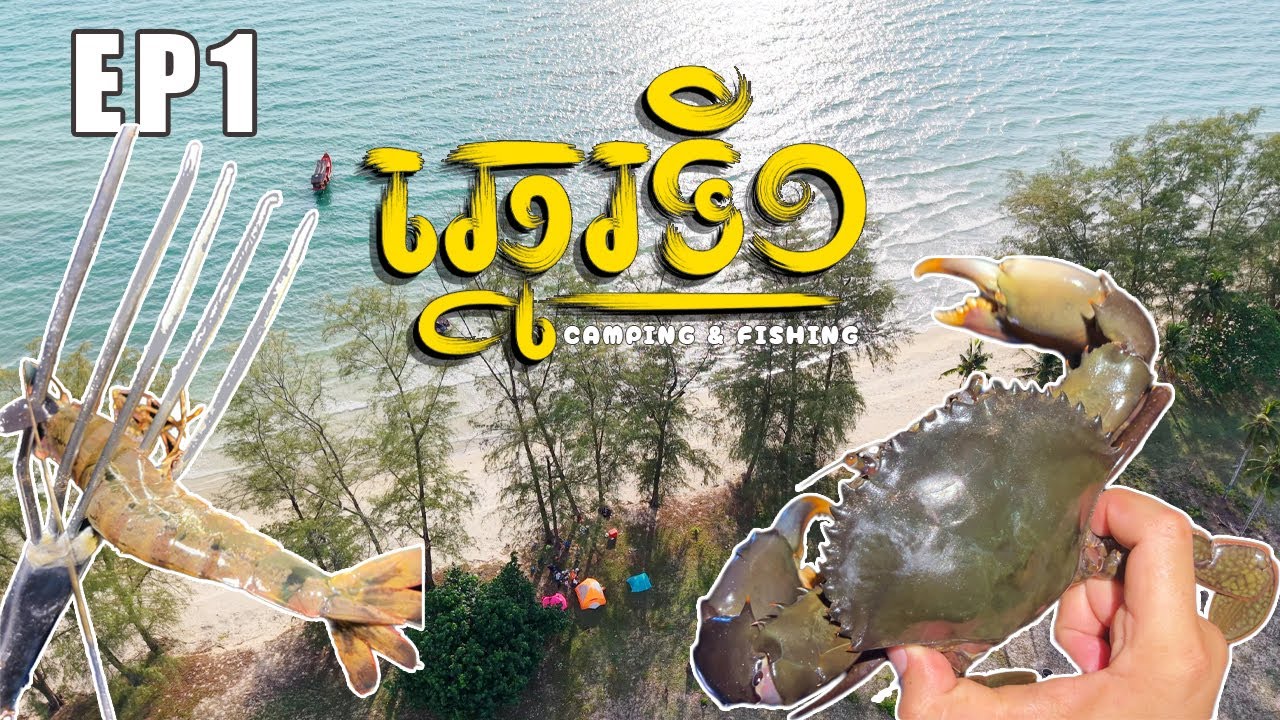 ឆ្នេរទី១ កោះកុងក្រៅ បោះតង់ ស្ទូចត្រី | HEAVY RAIN AT NIGHT TIME