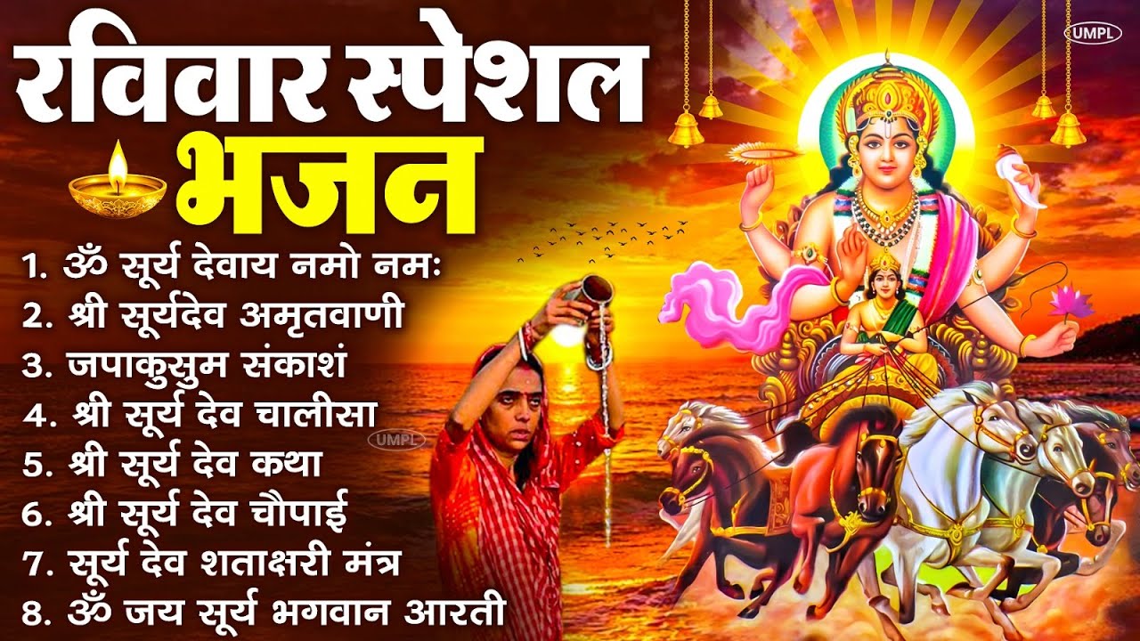 रविवार भक्ति भजन : जपाकुसुम संकाशं, ॐ सूर्य देवाय नमो नमः, सूर्यदेव अमृतवाणी, सूर्य चालीसा व आरती