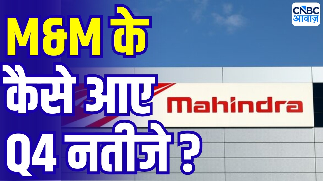 M&M Q4 Results | कैसे रहे M&M के Q4 नतीजे ? | Mahindra and Mahindra Q4 results