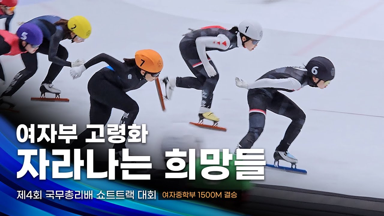 뉴페이스 유망주들의 레이스 l 제4회 국무총리배 여자중학부 1500m 결승 l 주시하 고금비 조수빈 배정윤 정지유 박보민 김태린 쇼트트랙 선수 대회 직캠
