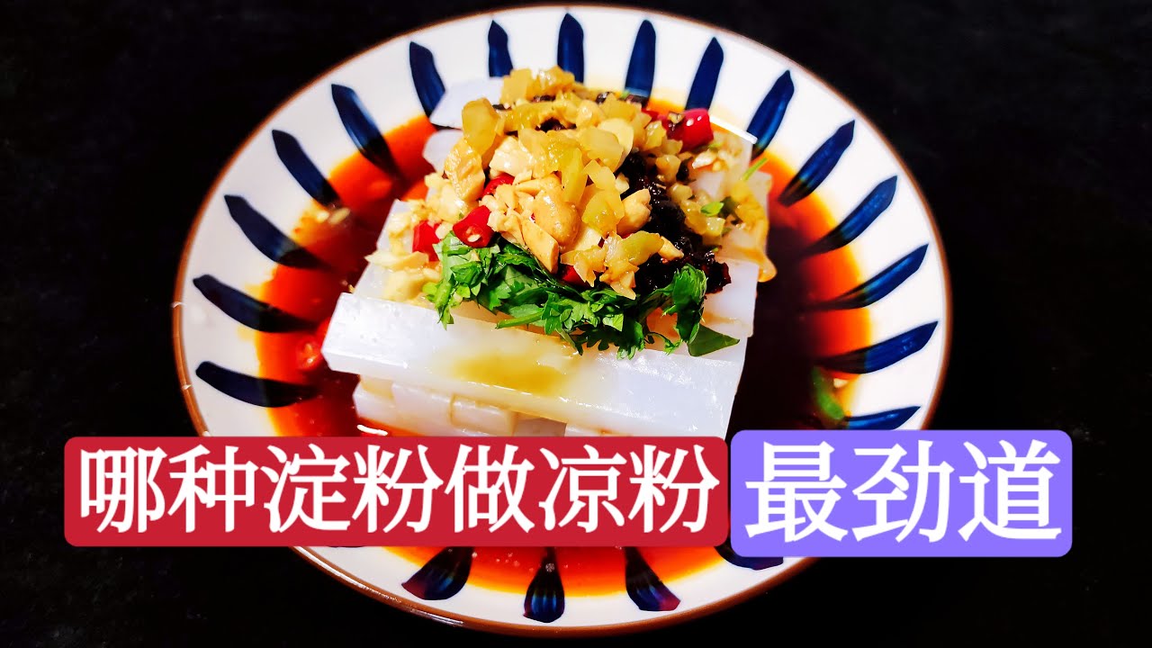 [大厨阿斗]自制凉粉怎么做有韧性不易碎？选这3种淀粉就对了，无添加老方法