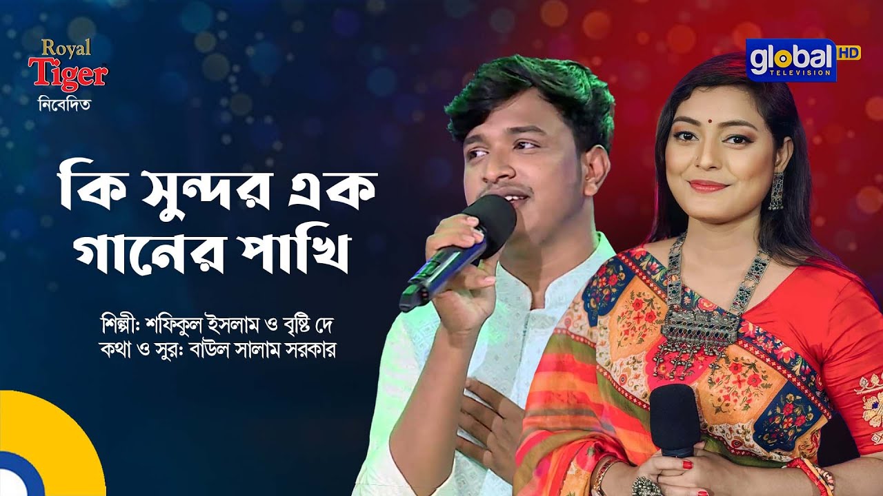 Ki Sundor Ek Ganer Pakhi | কি সুন্দর এক গানের পাখি | Bangla Song | Shofiqul Islam & Briste Dey