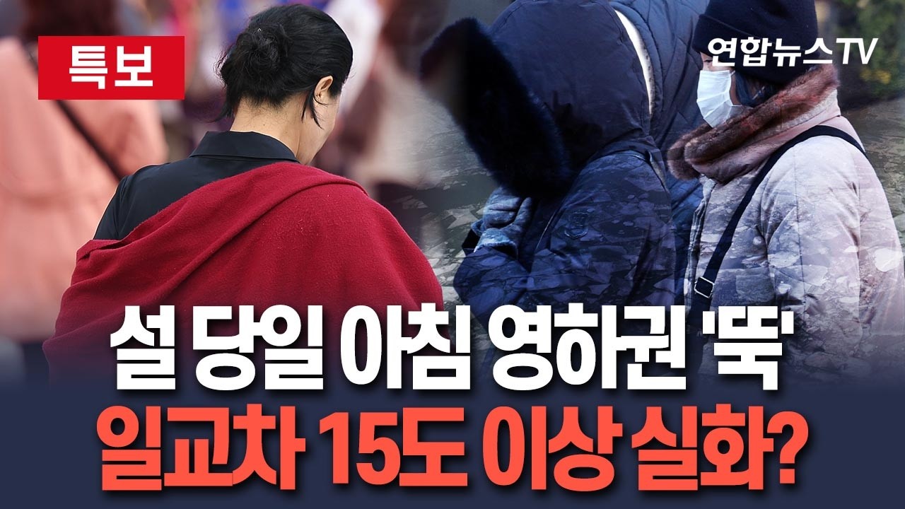 [🔴특보] 설 당일 아침 영하권 '뚝'…일교차 15도 이상 실화?｜아침 영하 5도 '쌀쌀'…낮 최고 13도 / 연합뉴스TV
