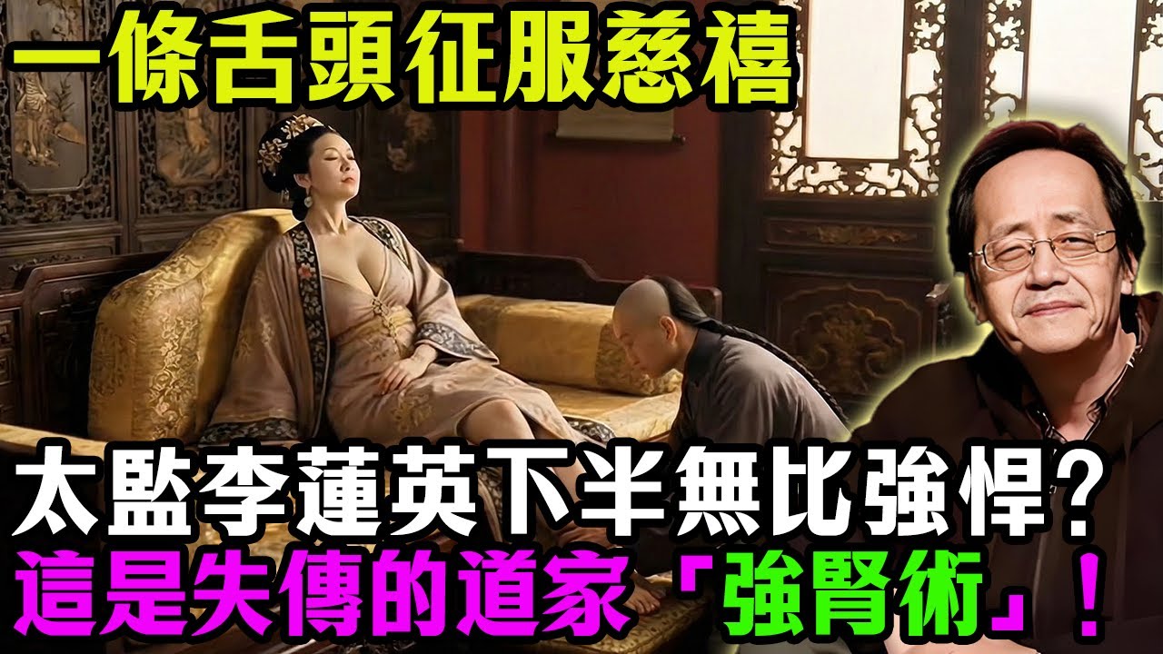 倪海廈揭秘：李蓮英根本沒淨身？靠「舌頭」侍候慈禧的真相！這不是野史，這是失傳的道家「強腎術」！男人學會一招，立春後「命門」不倒！#倪海廈 #男人必看 #2026運勢 #道家房中術 #補腎