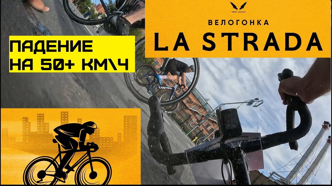 Lastrada Велогонка в Москва 2023 Кластер Б 80км ПАДЕНИЕ НА 50+км\ч La Strada Ластрада