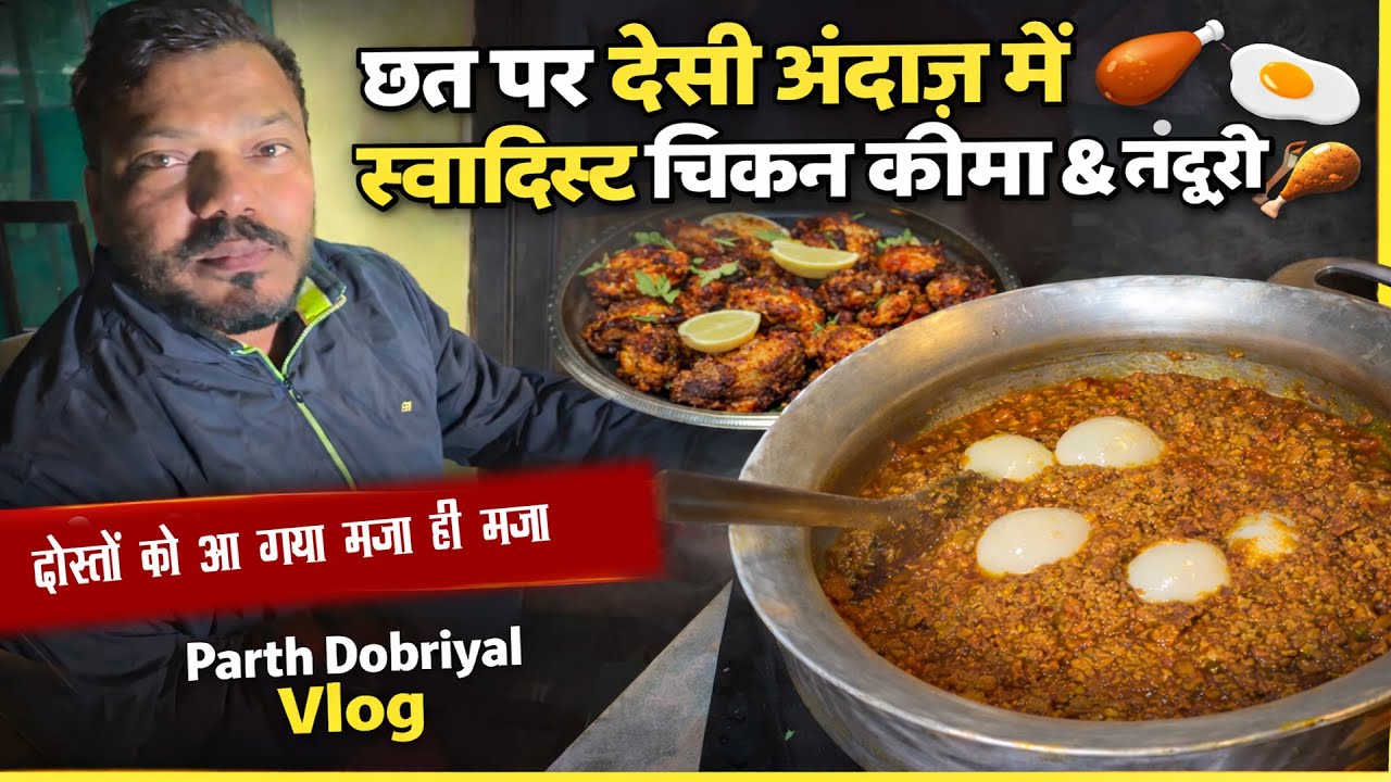 छत पर देसी अंदाज़ में बना चिकन कीमा & एग 🥘 | दोस्तों को आ गया मज़ा | Parth Dobriyal Vlog |
