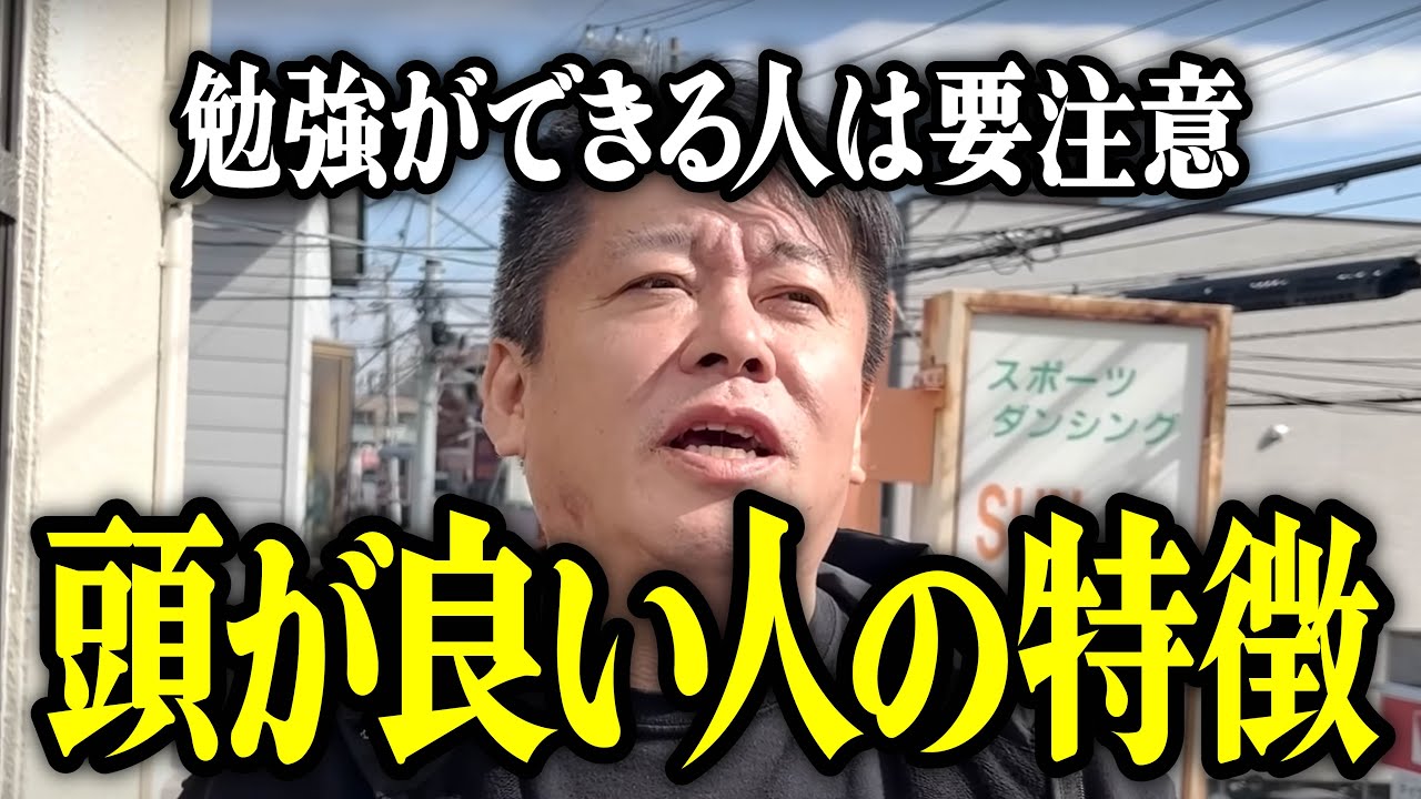 【ホリエモン】勉強ができる人は要注意。頭が良い人の特徴をお話しいたします。【堀江貴文 切り抜き 名言 NewsPicks 東大 受験 集中】