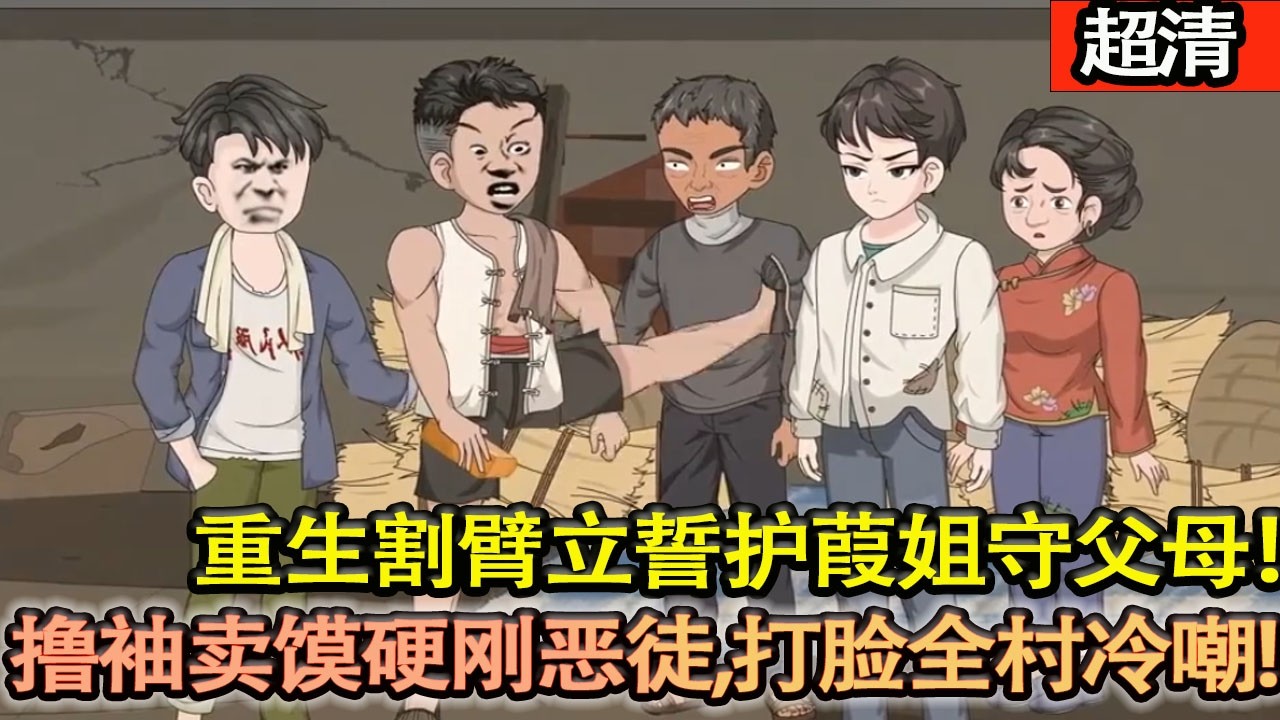 沙雕動畫【重生噩夢夜，割臂立誓護葭姐守父母！擼袖賣饃硬剛噁徒，打臉全村冷嘲，血債血償，逆天改命！】#乖仔动画