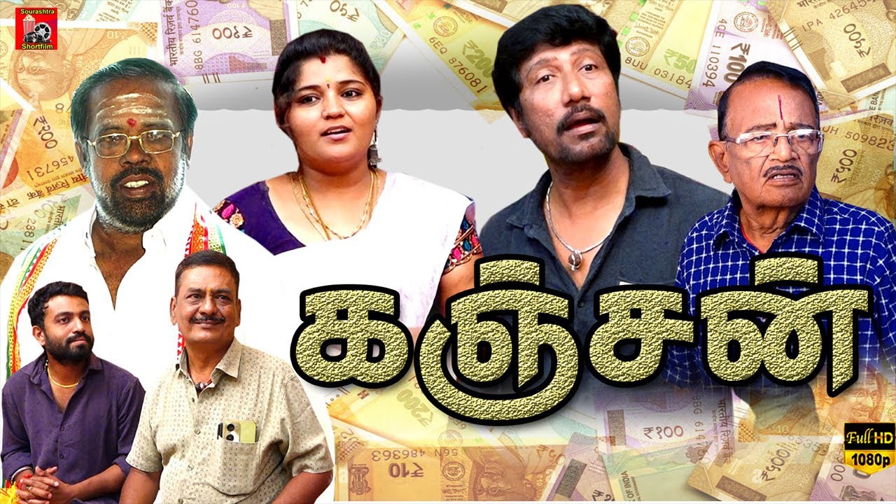 Kanjan Sourashtra Shortfilm | Thokuluva Films | Malli Ramanaravi | Sourashtra Shortfilm