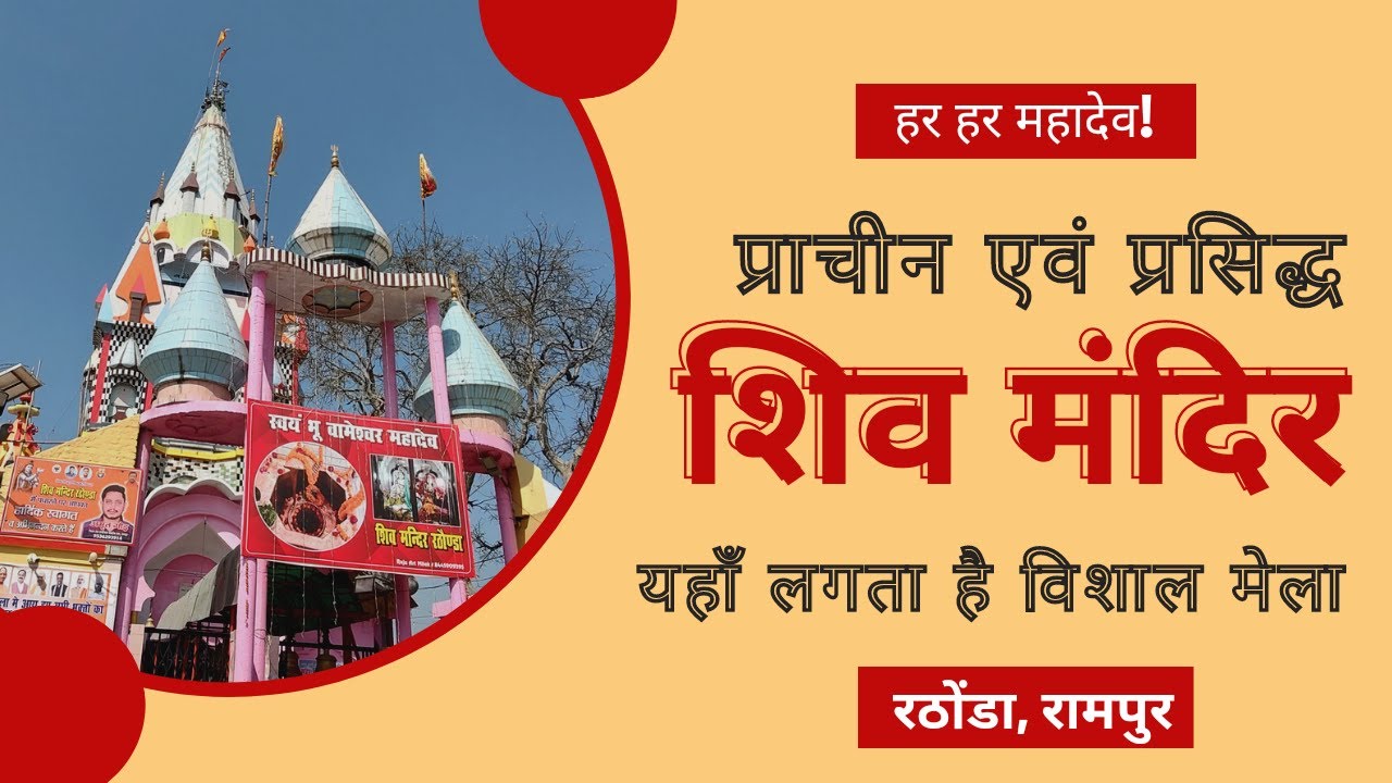 प्राचिन एवं प्रसिद्ध शिव मंदिर -रठोंडा, रामपुर | Oldest and famous SHIV temple- Rampur