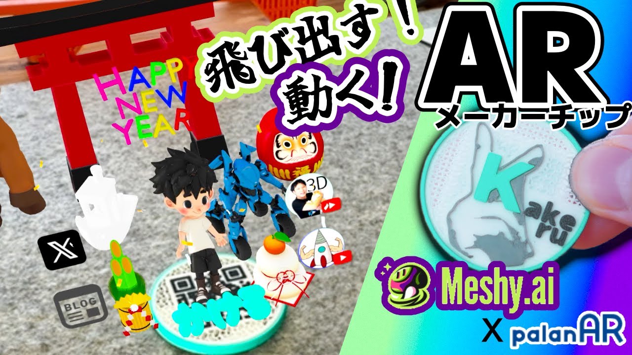 無料可能でモデリング不要！お気に入りが飛び出すARメーカーチップを作ろう！meshy.ai x palanAR