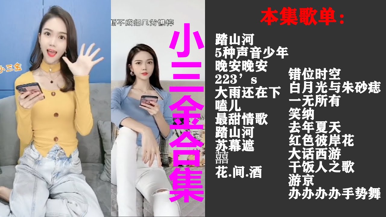 抖音實力唱將小三金20首精選歌曲合集：踏山河|5种声音少年|白月光与朱砂痣|223’s|嗑儿|最甜情歌|苏幕遮|囍|花间酒|错位时空|晚安晚安|一无所有|笑纳|红色彼岸花