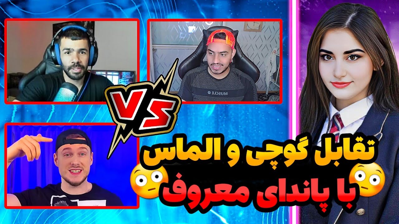 😳تقابل حساس گوچی و الماس با پاندا معروف ترین پابجی پلیر جهان😳 @96almas1 @pubgmgucci