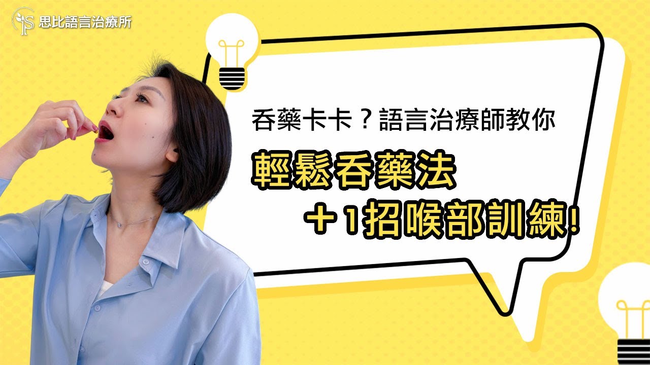 吞藥卡卡？語言治療師教你輕鬆吞藥法＋喉部訓練！｜思比語言治療所