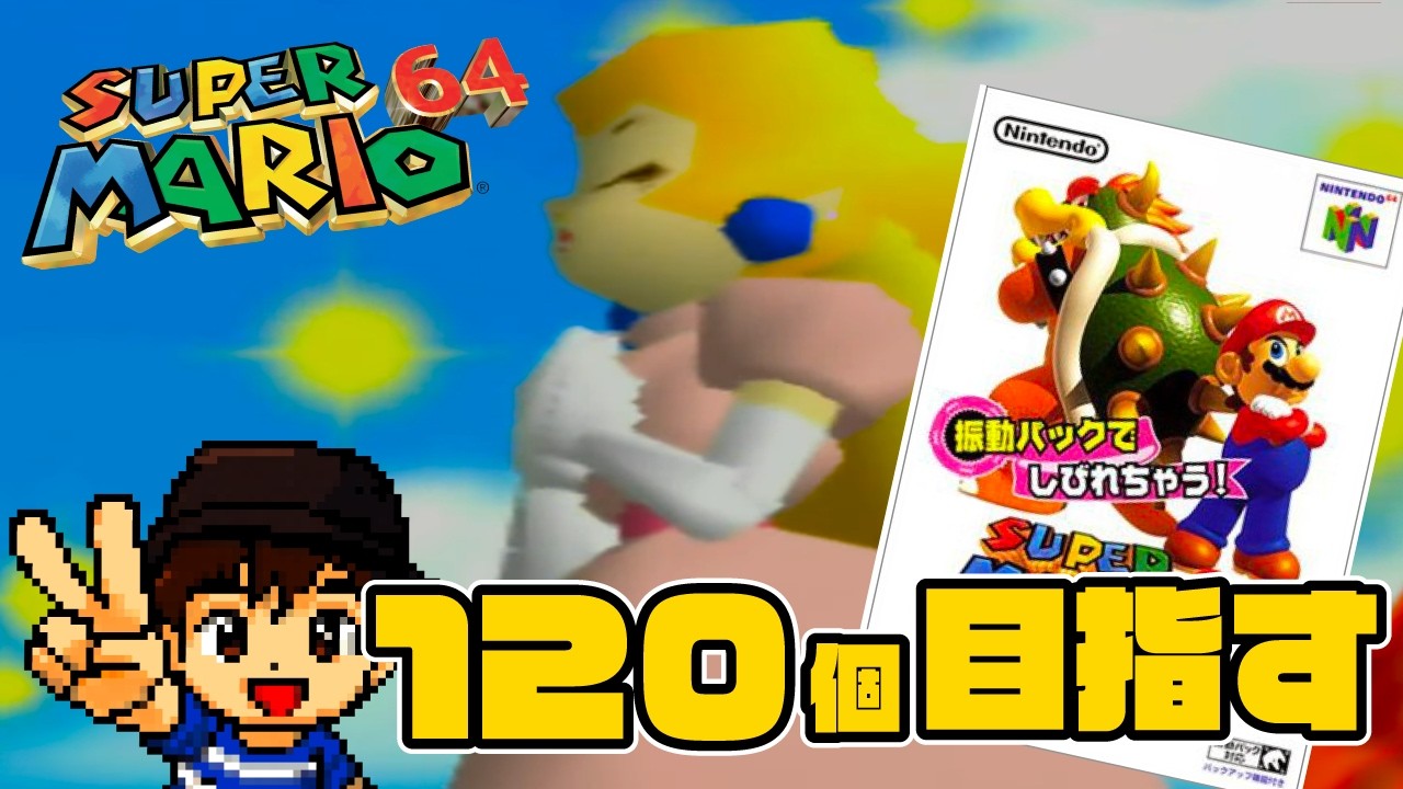 【エンディング】スター120枚目指してヨッシーに会いたい！！【スーパーマリオ64】#5　END