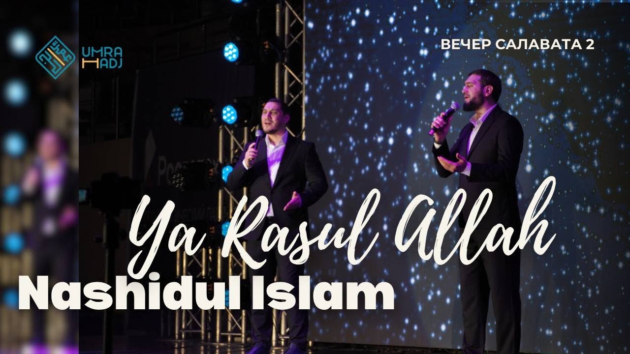 Nashidul islam - Ya Rasul Allah \ Вечер салавата 2024