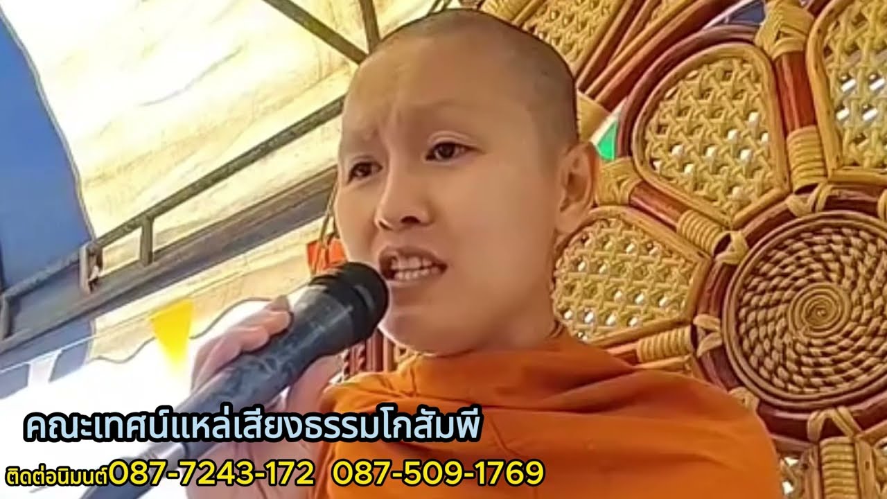 พระอาจารย์แก่นเพชร เทศน์แหล่อีสาน คณะเทศน์แหล่เสียงธรรมโกสัมพี ติดต่อนิมนต์ 096 604 9725