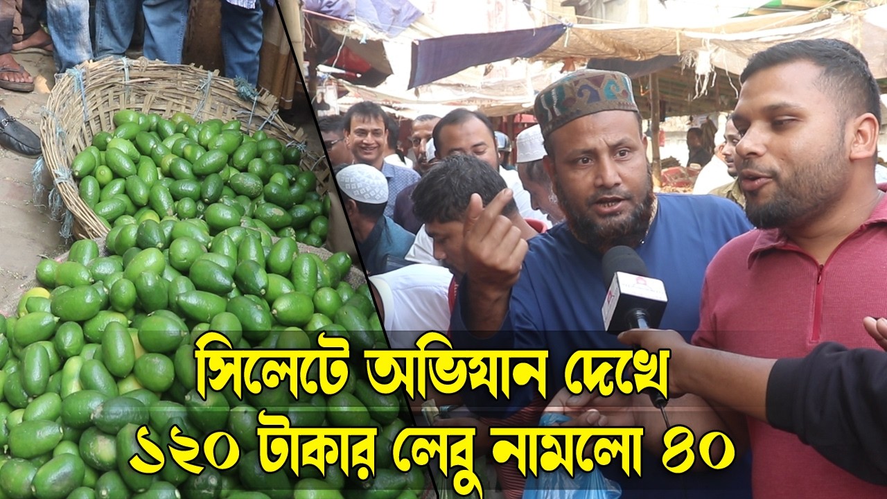 সিলেটে ম্যাজিস্ট্রেট দেখে ১২০ এর লেবু ৪০ এ বিক্রি || Sylhet News || Update News || Banglaviewtv