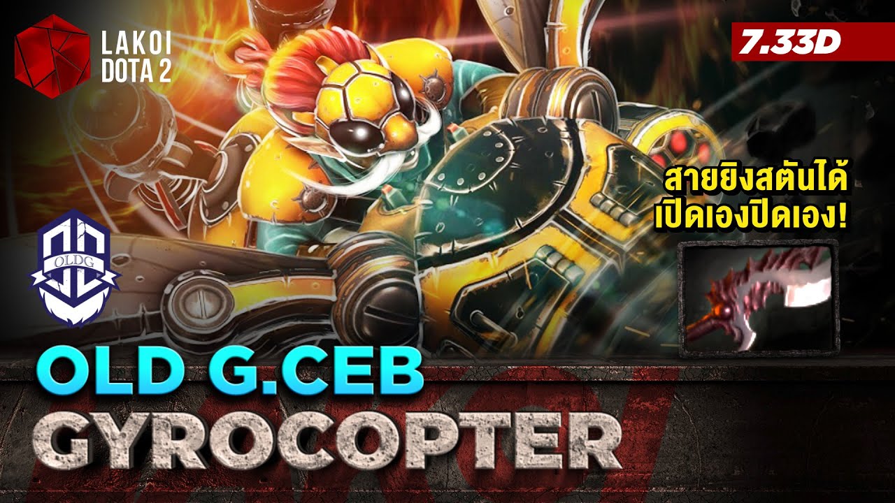 Gyrocopter โดย Old G.Ceb คอปเตอร์ตกยุคในเกมสุดแบก สายยิงสตันได้ เปิดเองแทงก์เองยิงเอง! Lakoi Dota 2