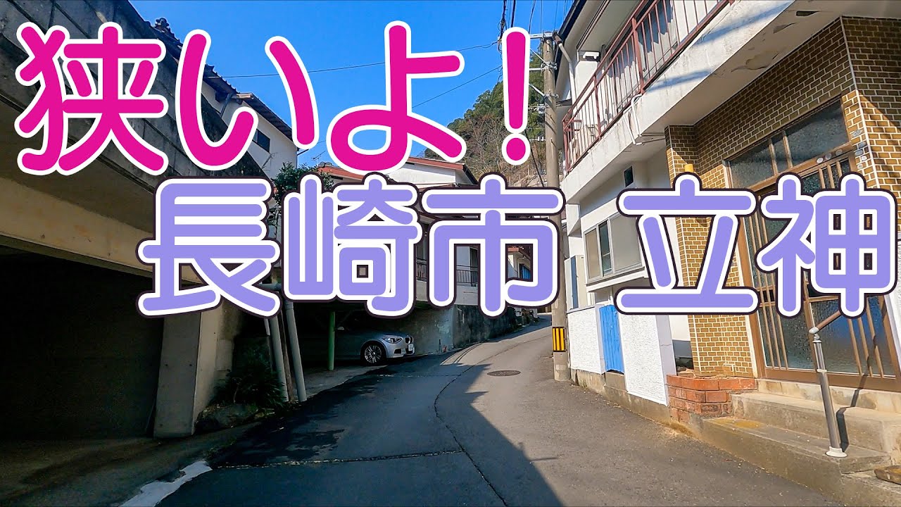 立神の狭い道 長崎の狭路は楽しかね～！ 軽自動車で走ってみた
