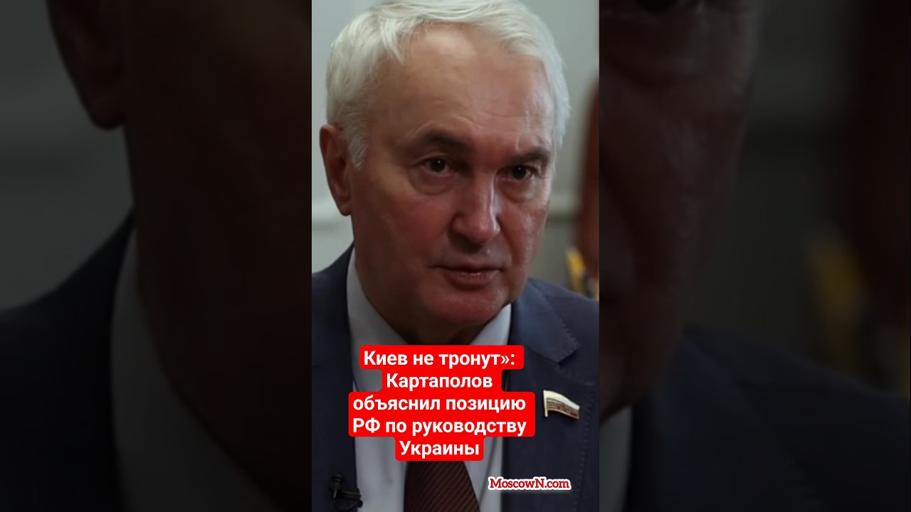 Киев не тронут&raquo;: Картаполов объяснил позицию #РФ по руководству Украины / #новости #война